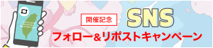 SNSフォロー＆リポストキャンペーン