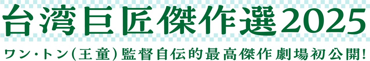 台湾巨匠傑作選2025
