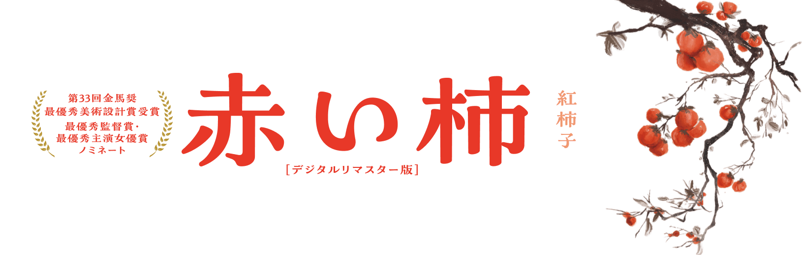 台湾巨匠傑作選2025～台湾近代史三部作のワン・トン(王童)監督、自伝的映画『赤い柿』劇場初公開～